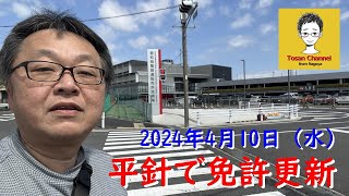 【from Nagoya】平針で免許更新2024徳重駅から歩いてみた【Tosan Channel】I renewed my driver's license at Hirabari