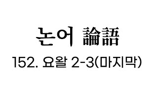 [논어 원문] 요왈편 2-3