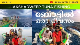 Lakshadweep Tuna ചൂര Fishing - Full episode - ബോട്ടിൽ ഒരു ദിവസം ( with English Subtitle)