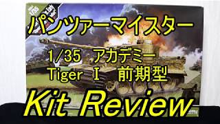 アカデミー 1/35 タイガーⅠ初期型 ツィタデレ作戦 (English Sub) / panzer-meister Academy Tiger I Early Operation Citadel