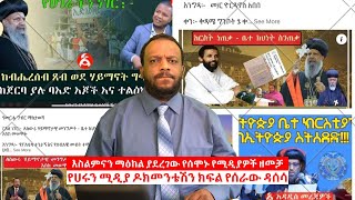 የመጅሊስ ቦርድ ወደ መጅሊስ እንዳይገባ መታገድና የረመዷን የዶክተር አብይ 4 የኢፍጧር ቀናት ከኡለማዎችና ቦርዶች ጋር የሚያዚያ 28  ተስማምተናል መግለጫ