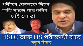 HSLC আৰু HS পৰীক্ষাৰ্থী বাবে আহিল নতুন নিয়ম | অতি সহজে সকলোৱে Pass কৰিব চাই লোৱা - Manuj Chutia