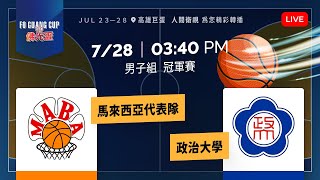 2024佛光盃大學籃球邀請賽－7/28 馬來西亞代表隊 vs 政治大學【男子組(1、2名)】