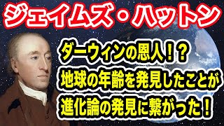 ジェイムズ・ハットン｜進化論に影響を与えた地球の年齢の話