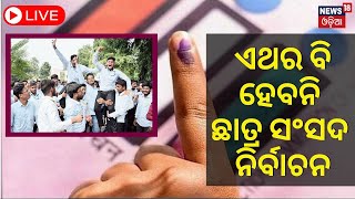 Live: Breaking News | ଏଥର ବି ହେବନି ଛାତ୍ର ସଂସଦ ନିର୍ବାଚନ | Ban On Students Union Election | Odia News