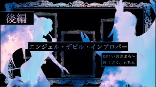 【CoC】エンジェル・デビル・インプロパー/後編【 #さくもちエンデビ 】