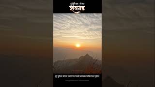 झुंजू मुंजू झालं देवाच्या मनात.. सूर्योदय #sunrise #viralvideo #marathi #explore #sahyadri