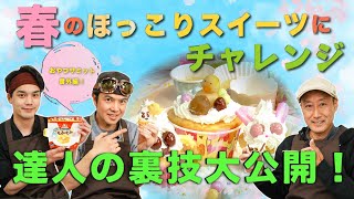 【ダイジェスト版】　『おやつサミット番外編 春のほっこりスイーツにチャレンジ　達人の裏技大公開！』