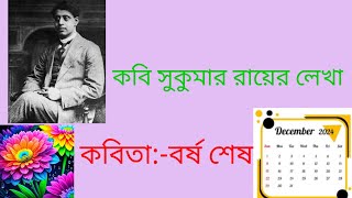 কবি সুকুমার রায়ের লেখা #কবিতা:-বর্ষ শেষ #borshoses #banglakobita #Recitation #abritti