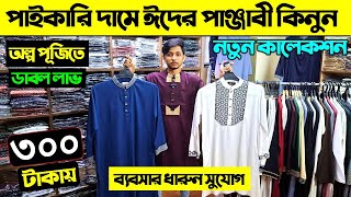 মাত্র ৩০০ টাকায় পাঞ্জাবি কিনুন🔥 Premium Panjabi Price in Bangladesh 2025/Punjabi Wholesale Market