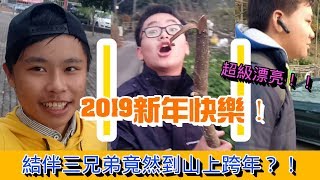 傑 luffy#《傑vlog》三兄弟結伴去山上跨年？！ 遇見超級漂亮的景色！