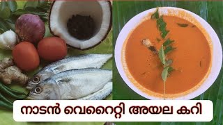 നാടൻ വെറൈറ്റി അയല കറി | MACKEREL CURRY | കേരള മീൻ കറി | KERALA FISH CURRY