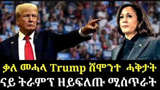 🔴 ቃለ መሓላ ട്രംപ് ሸሞንተ ሓቅታት ሚስጥራዊ ጉደይ ፕረዝዳንረዝዳንረዝዳንቨለ 25 ജനുവരി 25