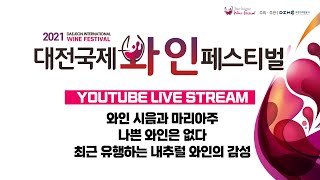 🔴[Live] 2021 대전국제와인페스티벌 : 토요일