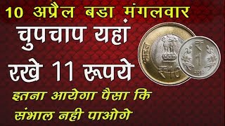 10 अप्रैल बड़ा मंगलवार चुपचाप यहां रखे 11 रुपये इतना आयेगा पैसा की संभाल नही पाओगे