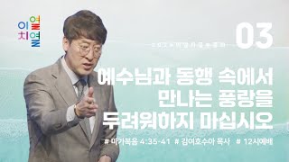 만나교회 [이열치열-12시] '예수님과 동행 속에서 만나는 풍랑을 두려워하지 마십시오'  / 김여호수아 목사(서울드림교회) | 마가복음 4:35-41