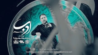 محمدحسین پویانفر، ادب | Mohammad Hussein Pouyanfar