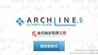 ARCHLine.XP 圖面關聯性