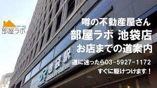 お店までの道案内（わかりやすい編・近道編）｜部屋ラボ 池袋店