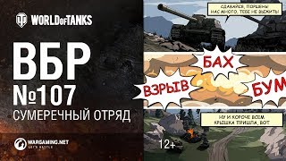 ВБР №107 - Сумеречный отряд