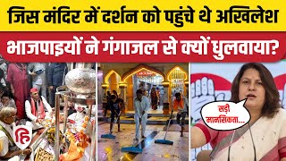 Akhilesh Yadav Kannauj Mandir में की पूजा, BJP समर्थकों ने गंगाजल से धोया! भड़की सपा, Congress