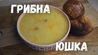 Карпатська грибна юшка з білими грибами | Грибний суп