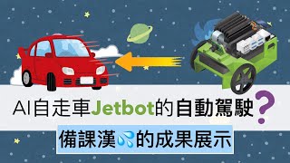 「備課漢💦Demo」AI自走車的自動駕駛，揪竟是藤原拓海還是藤原填海？Jetbot的road following範例