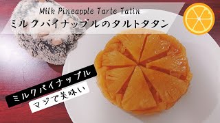 【爽やかさMAX】ミルクパイナップルのタルトタタン//Milk Pineapple Tart Tatin