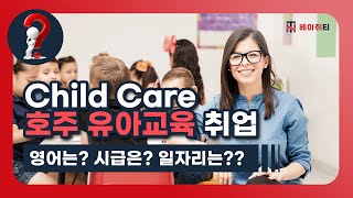 [호주 유아교육] Child Care 학위 취득의 빠른 길_헤이취티 컬리지