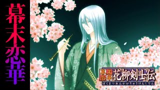 #4 帰ってきた【幕末恋華 花柳剣士伝】