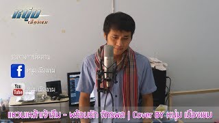 แหวนเหล้าเจ้าลืม-พร้อมรัก จักรพล|Cover by หนุ่ม เมืองเขม【Official Video】