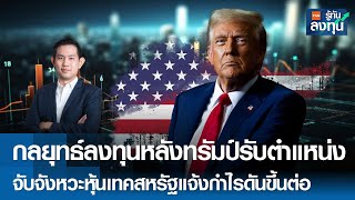 กลยุทธ์ลงทุนหลังทรัมป์รับตำแหน่ง จับจังหวะหุ้นเทคสหรัฐ I TNN รู้ทันลงทุน I 23-01-68