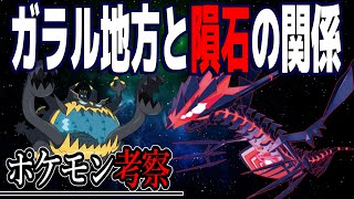 【ポケモン考察】ガラル地方に落ちた隕石が実は..ムゲンダイナはUB？...ワイルドエリアは元々海だった！？