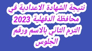 نتيجة الشهادة الاعدادية في محافظة الدقهلية 2023 الترم الثاني بالاسم ورقم الجلوس
