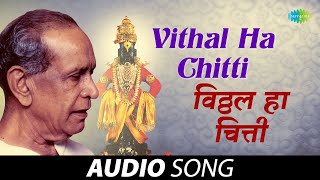 Vithal Ha Chitti | विठ्ठल हा चित्ती | Pt. Bhimsen Joshi | Shrinivas Khale | Marathi Song |मराठी गाणी