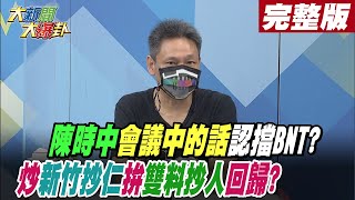 【大新聞大爆卦 下】陳時中\