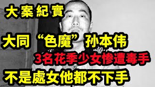 【大案紀實】山西采花大盗孙本伟伏法记：3名花季少女惨遭毒手，最小的仅15岁，大案纪实