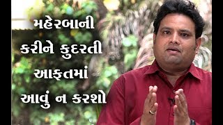 મહેરબાની કરીને કુદરતી આફતમાં આવું ન કરશો |  AarPar with Hemant