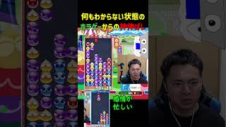 何もわからない状態のホラゲーからの神伸ばし【ぷよぷよeスポーツ】#Shorts