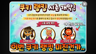 진짜 이번 쿠키 랭킹 눈을 의심했습니다... 그나마 무난한 악마 달려보자..