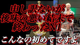 もはや感想にも困ってしまったN1決勝戦 私の正直な感想【プロレスリングノア　NOAH 清宮海斗　拳王　小川良成　新日本プロレス】