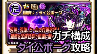 【コトダマン】タイ公ボーグ降臨をガチパで攻略【ドクガン孔メイ】