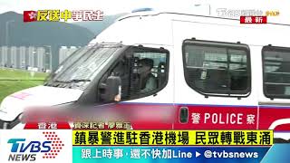 【十點不一樣】上百鎮暴警強勢推進　示威民眾轉戰東涌