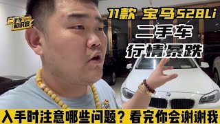 二手车行情暴跌，要入手11款宝马528Li注意了，看完你会谢谢我！