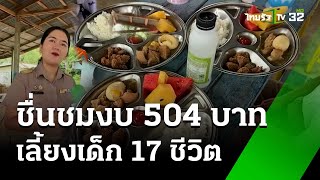 ชมครูสาวทำอาหารเลี้ยงเด็กงบ 504 บาท | 27 ส.ค. 67 | ข่าวเที่ยงไทยรัฐ