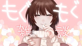 【 マシュマロ雑談  】マシュマロを食べる！もぐもぐする！【 渡狸すみれ / 新人Vtuber 】