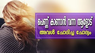 പെണ്ണ് കാണാൻ വന്ന ആളോട് അവൾ ചോദിച്ച ചോദ്യം \