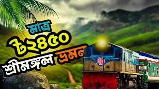 কম খরচে শ্রীমঙ্গল ভ্রমণ | কিভাবে মাত্র ২৪৫০ টাকায় শ্রীমঙ্গল ভ্রমণ করবেন?