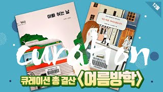 12월 '온라인 큐레이션 총결산' #아빠쉬는날 #작은여행다녀오겠습니다