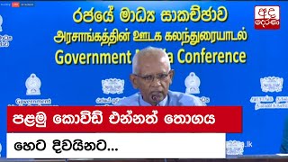 පළමු කොවිඩ් එන්නත් තොගය හෙට පෙරවරුවේ දිවයිනට...